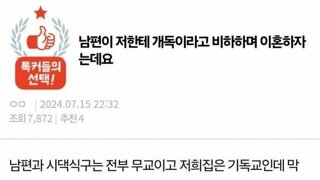 남편이 저한테 개독이라 비하하며 이혼하자는데요