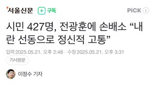 시민 427명, 전광훈에 손배소 “내란 선동으로 정신적 고통”