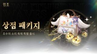 [상점 패키지] 조수의 소리 축제 특별 출시