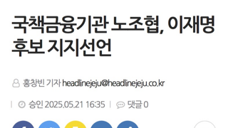 국책 금융기관 노조협,삼성그룹 노조연 이재명 지지선언