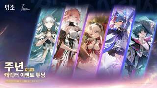 [주년 캐릭터 이벤트 튜닝 · 시즌 Ⅱ]