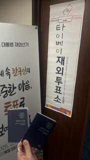 재외자 투표하고 왔습니당