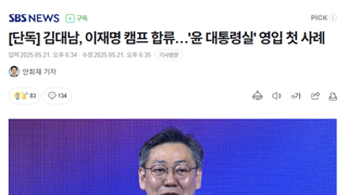 [단독] 김대남, 이재명 캠프 합류…'윤 대통령실' 영입 첫 사례