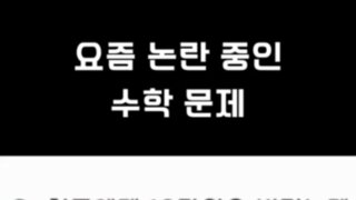 요즘 논란 중인 수학 문제