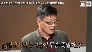 우리나라신화주의)  자기전에 보기좋은 유툽!!!(보다BODA)단군신화의 근간은 무엇일까? 다른 나라문명권의 건국신화는?