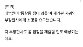 대법, 곧 지귀연 해명 받는다