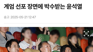 계엄 선포 장면에 박수받는 윤석열