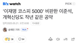 '이재명 코스피 5000' 비판한 이준석, 개혁신당도 작년 같은 공약