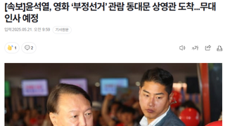 [속보]윤석열, 영화 ‘부정선거’ 관람 동대문 상영관 도착...무대인사 예정