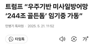 트럼프 “우주기반 미사일방어망 ‘244조 골든돔’ 임기중 가동”