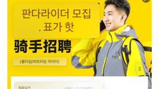 음 중국배달업체도 한국 진출 선언했네요.