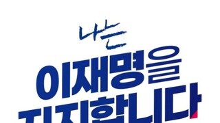 재명이형 순간 개빡침.