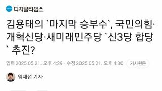 김용태 마지막 카드 던진다...국힘+새미래+개혁신당 합당 추진