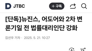 뉴진스, 어도어와 2차 변론기일 전 법률대리인단 강화