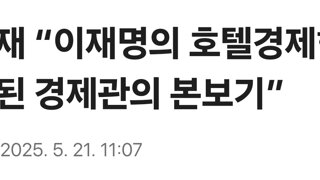 정규재 “이재명의 호텔경제학, 잘못된 경제관의 본보기”