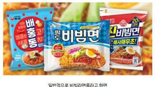 사람들이 은근 눈치 못채는 비빔면 비밀
