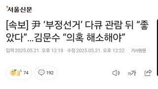 [속보] 尹 ‘부정선거’ 다큐 관람 뒤 “좋았다”…김문수 “의혹 해소해야”