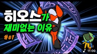 [히오스가 재미없는 이유] 1편 개시 !