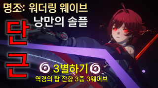 명조 단근 솔플 | 역경의 탑 잔향 3층 3웨이브 |