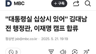 김대남 이재명 캠프 합류 이유