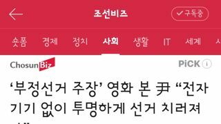 부정선거 주장’ 영화 본 尹 “전자기기 없이 투명하게 선거 치러져야”
