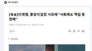 [속보]이재명, 중앙지검장 사의에 