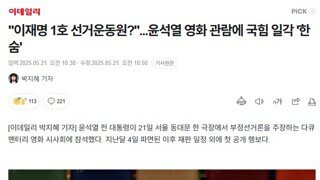이재명 1호 선거운동원? 윤석열 - 이데일리