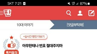번호 주고 욕먹은 여고딩