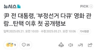 尹 전 대통령, '부정선거 다큐' 영화 관람…탄핵 이후 첫 공개행보