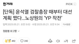 [단독] 윤석열 검찰총장 때부터 대선 계획 짰다…노상원의 ‘YP 작전’