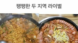팽팽한 두 지역 라이벌 음식