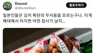 일본의 김치 폭탄