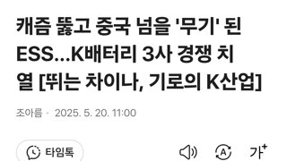 캐즘 뚫고 중국 넘을 '무기' 된 ESS...K배터리 3사 경쟁 치열