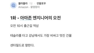 블라) 아마존 엔지니어의 오전 일상
