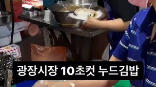 광장시장 3천원 누드 김밥.mp4...