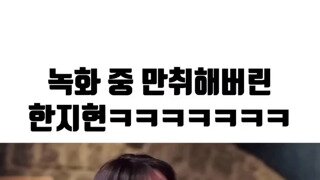 촬영 중 진짜로 만취해버린 여자 배우