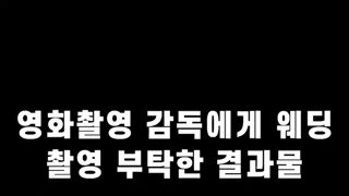 영화촬영 감독에게 웨딩촬영을 부탁했더니 결과물이…mp4...