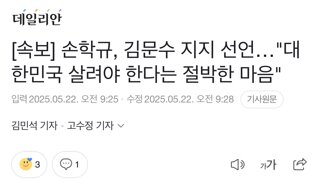 [속보] 손학규, 김문수 지지 선언…