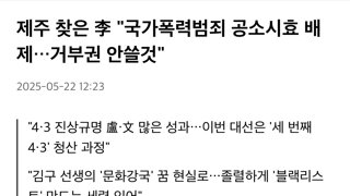 국가 폭력에 대한 노무현 전 대통령의 의지.