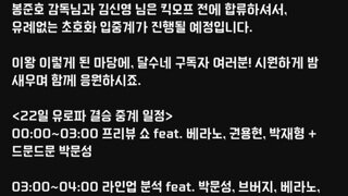 달수네 라이브 봉준호감독과 김신영의 입중계/결승전 명단 발표