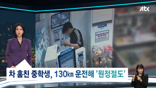 중학생 2명, 차량 절도해 130km 달려 무인점포 털어