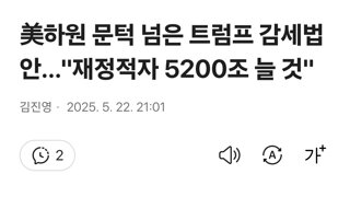 美하원 문턱 넘은 트럼프 감세법안…'재정적자 5200조 늘 것'