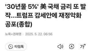 '30년물 5%' 美 국채 금리 또 발작…트럼프 감세안에 재정악화 공포(종합)