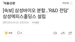 [속보] 삼성바이오 분할…‘R&D 전담’ 삼성에피스홀딩스 설립
