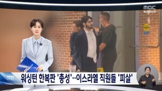 이스라엘 대사관 직원 2명 워싱턴서 총격 피살‥용의자 
