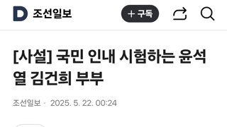 조선일보 국민 인내 시험하는 윤석열 김건희 부부