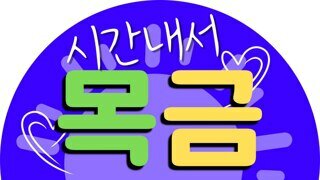 목금투표 프로필 캠페인