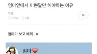 엄마 앞에서 예쁜 말만 써야하는 이유.jpg
