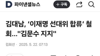 김대남, ‘이재명 선대위 합류’ 철회…