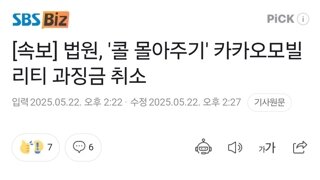 [속보] 법원, '콜 몰아주기' 카카오모빌리티 과징금 취소